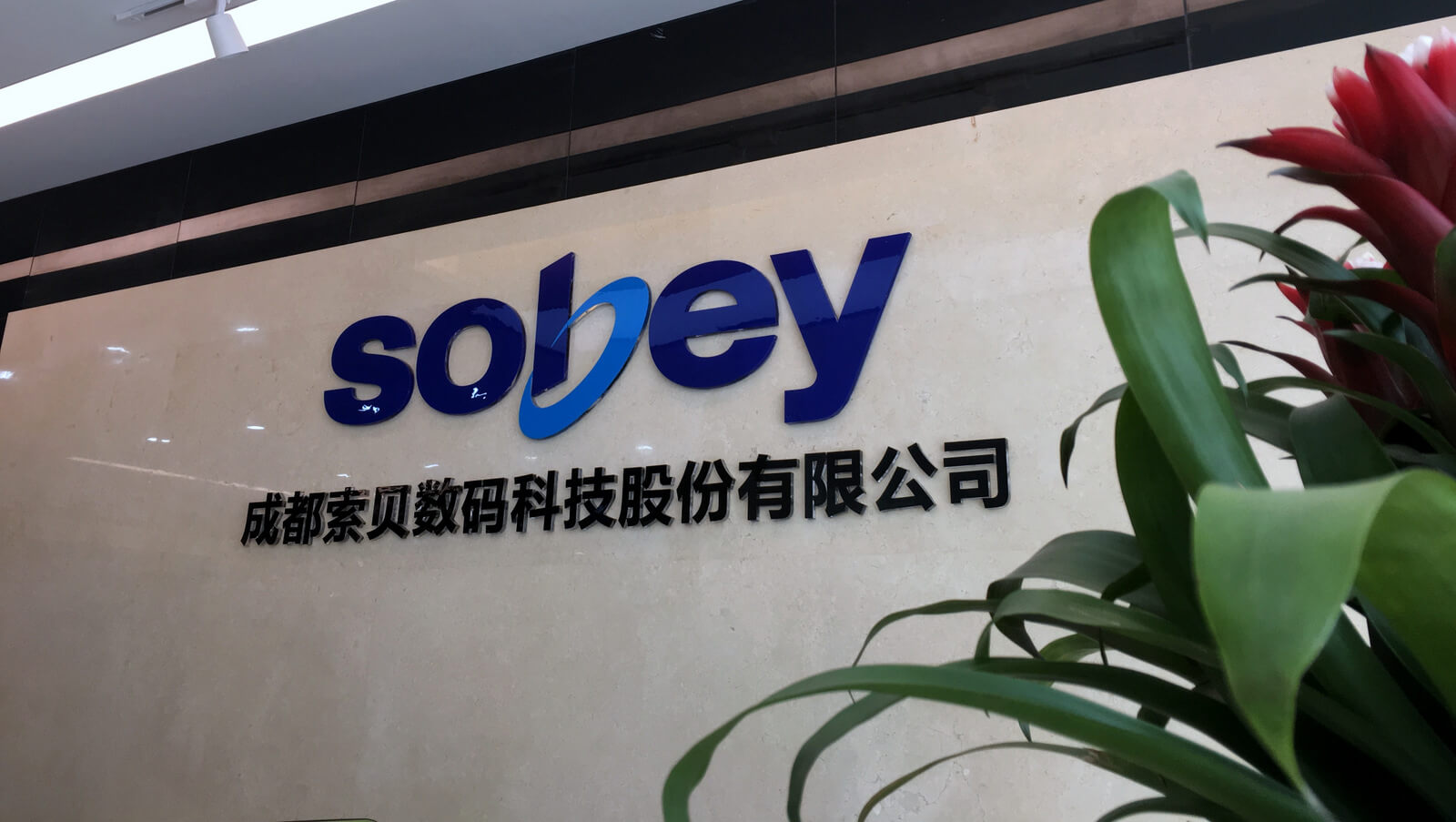 成都索贝数码科技股份有限公司